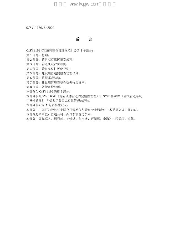 Q/SY 1180.6-2009 标准预览
