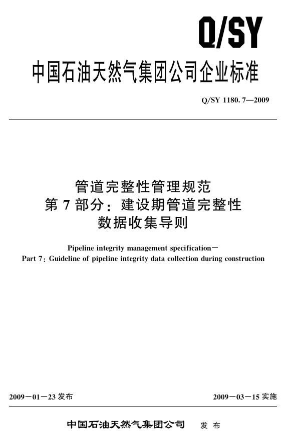 Q/SY 1180.7-2009 标准预览