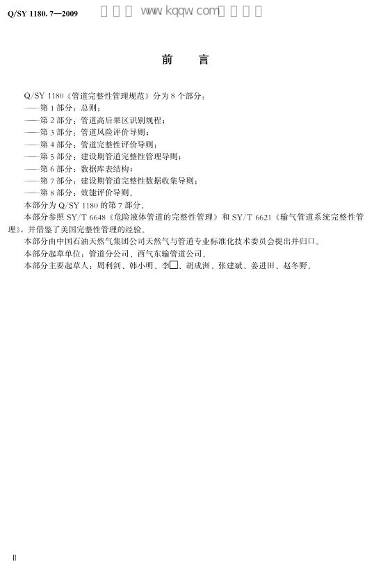 Q/SY 1180.7-2009 标准预览