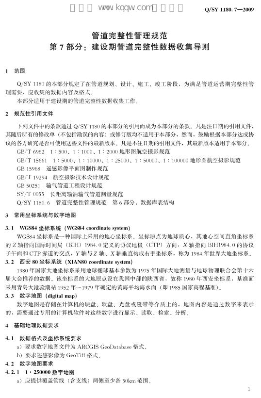 Q/SY 1180.7-2009 标准预览