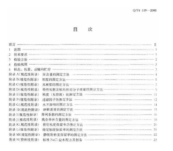 Q/SY 119-2005 标准预览