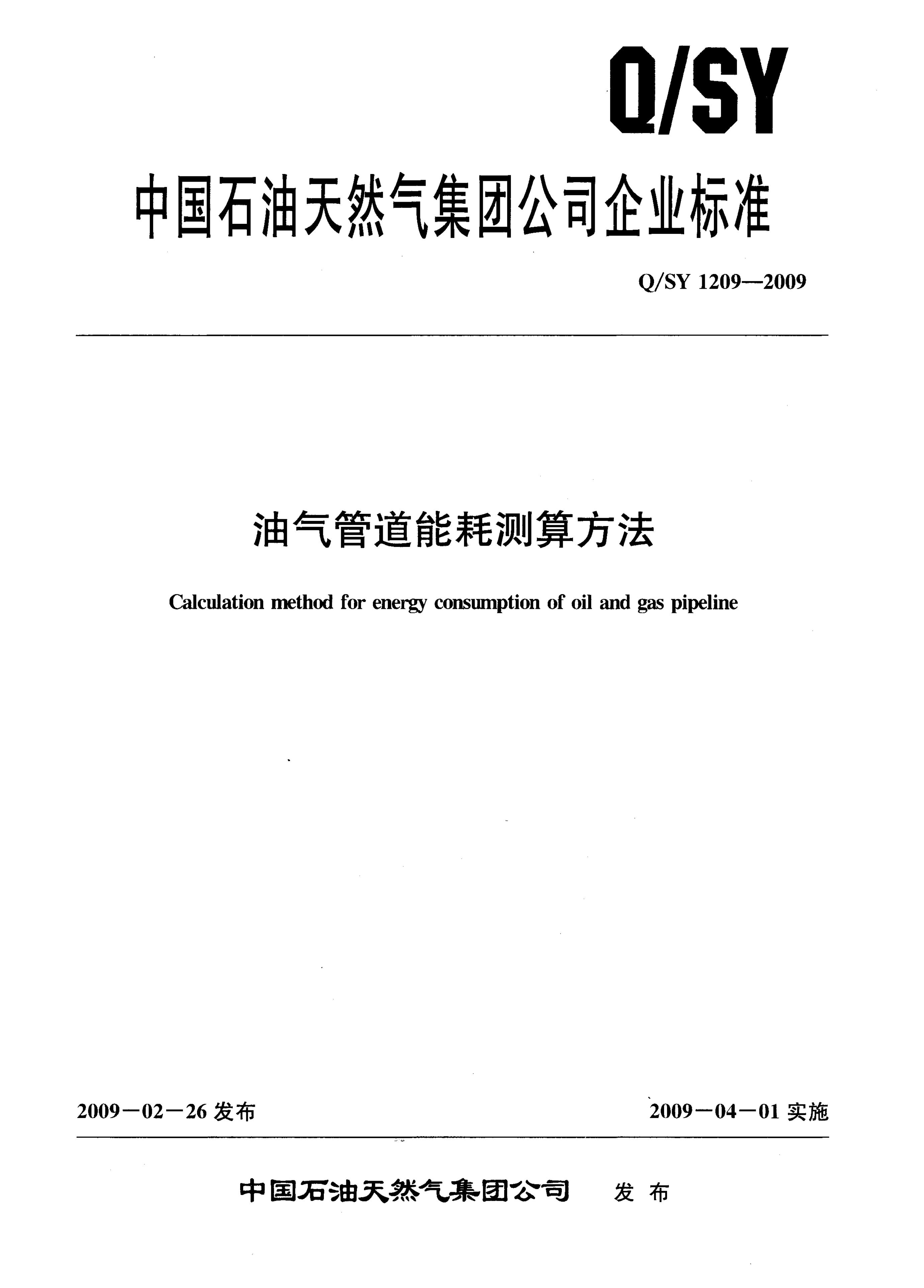 Q/SY 1209-2009 标准预览