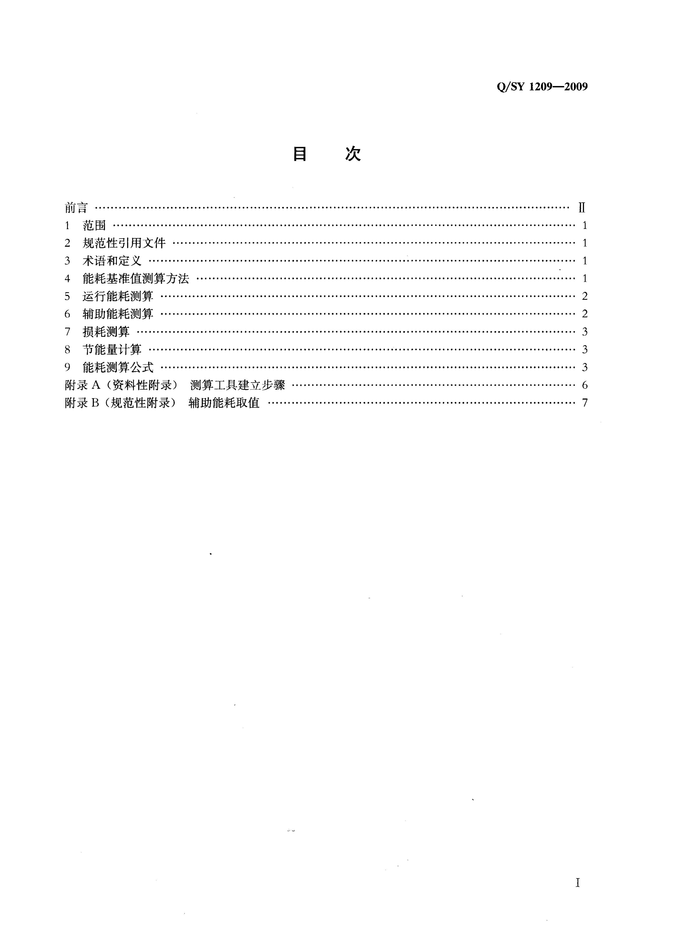 Q/SY 1209-2009 标准预览