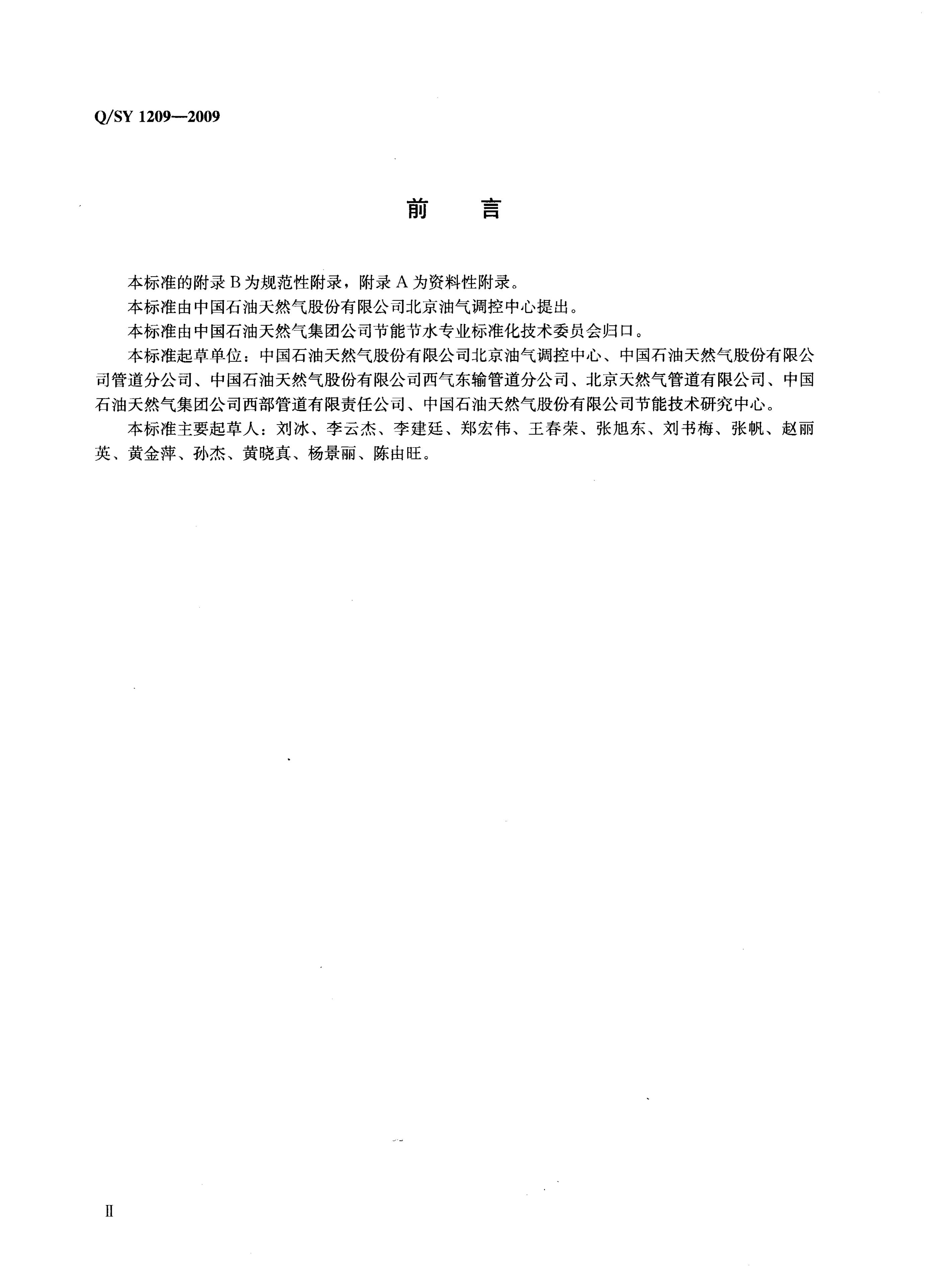 Q/SY 1209-2009 标准预览