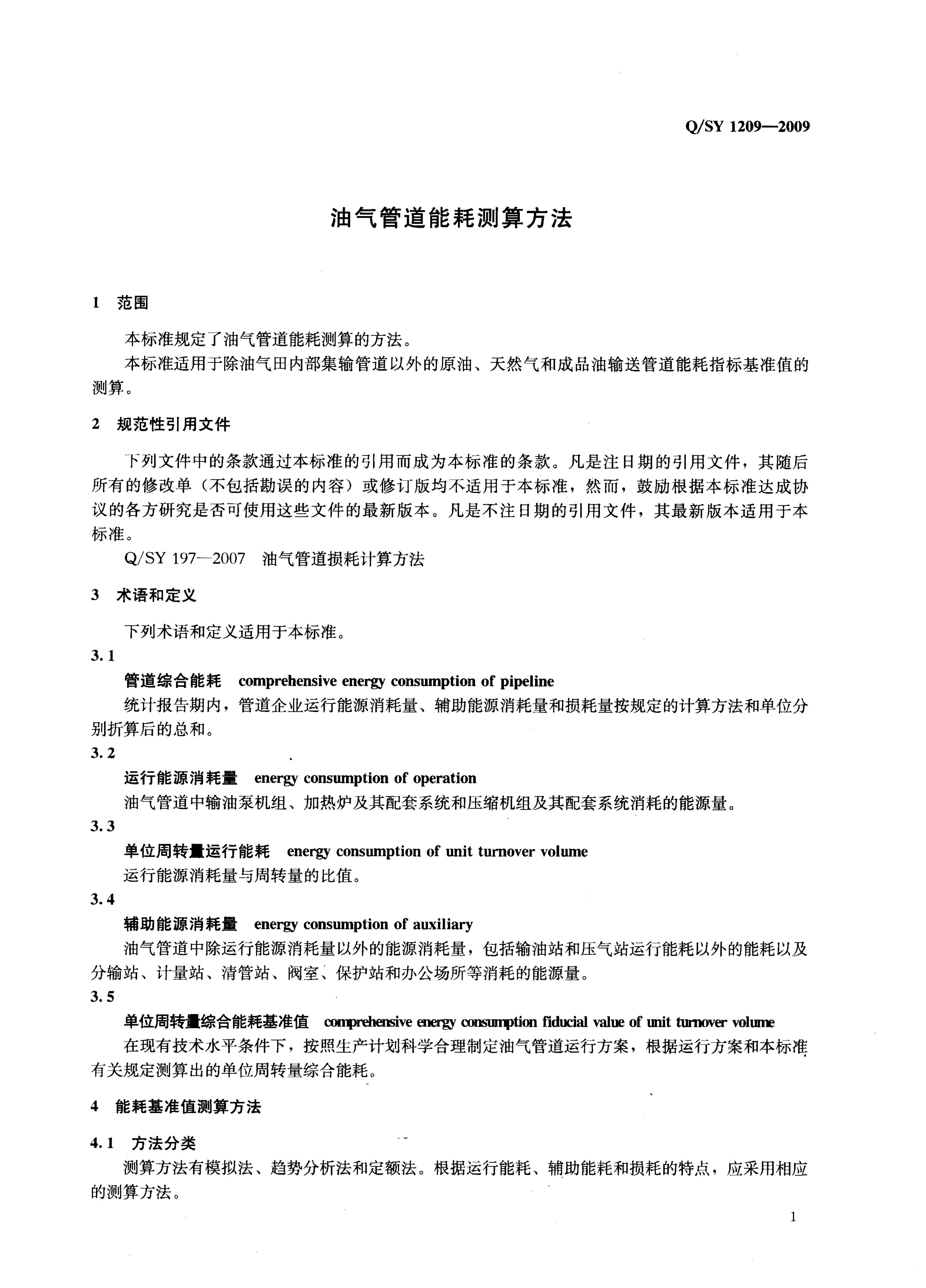 Q/SY 1209-2009 标准预览