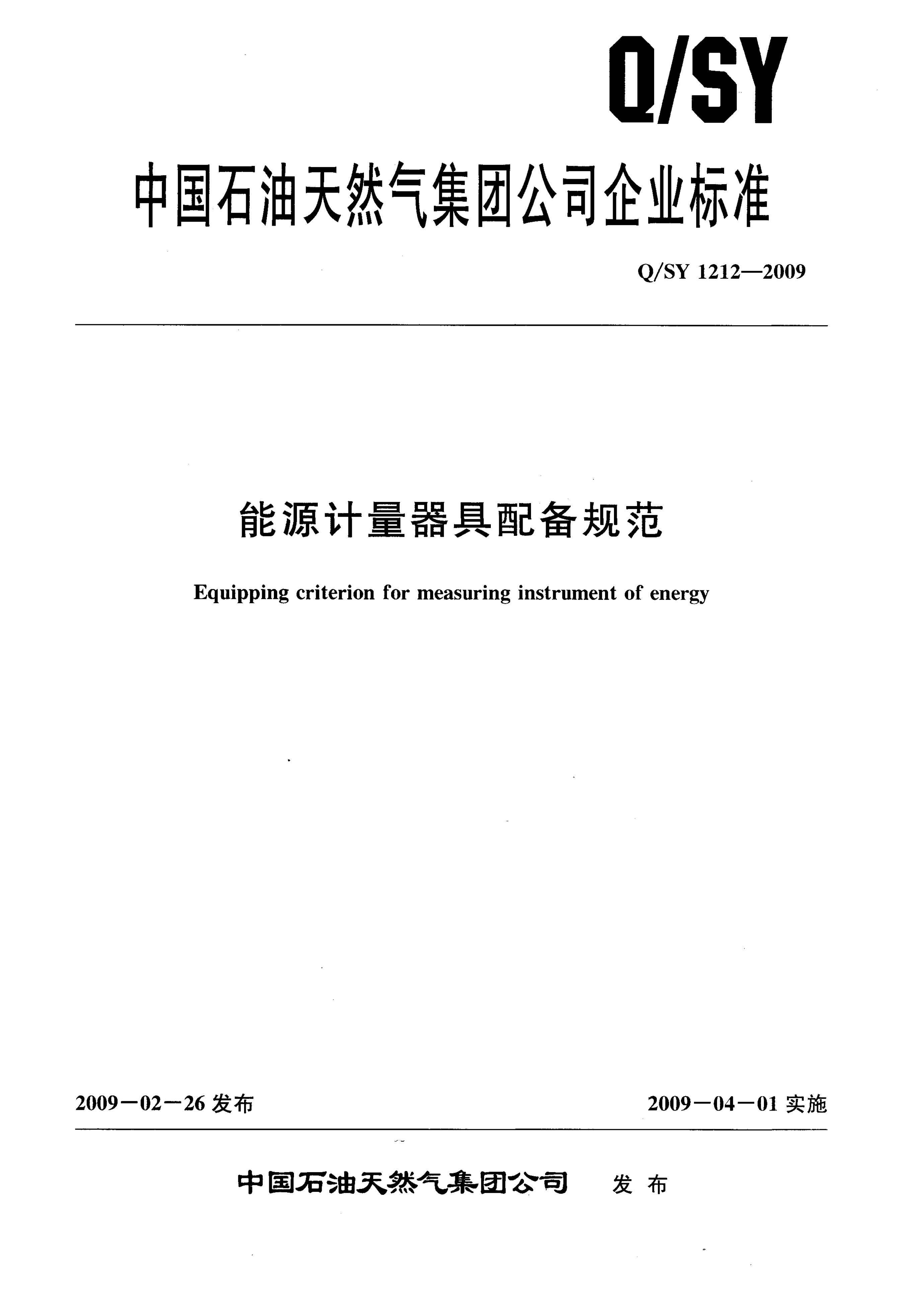 Q/SY 1212-2009 标准预览