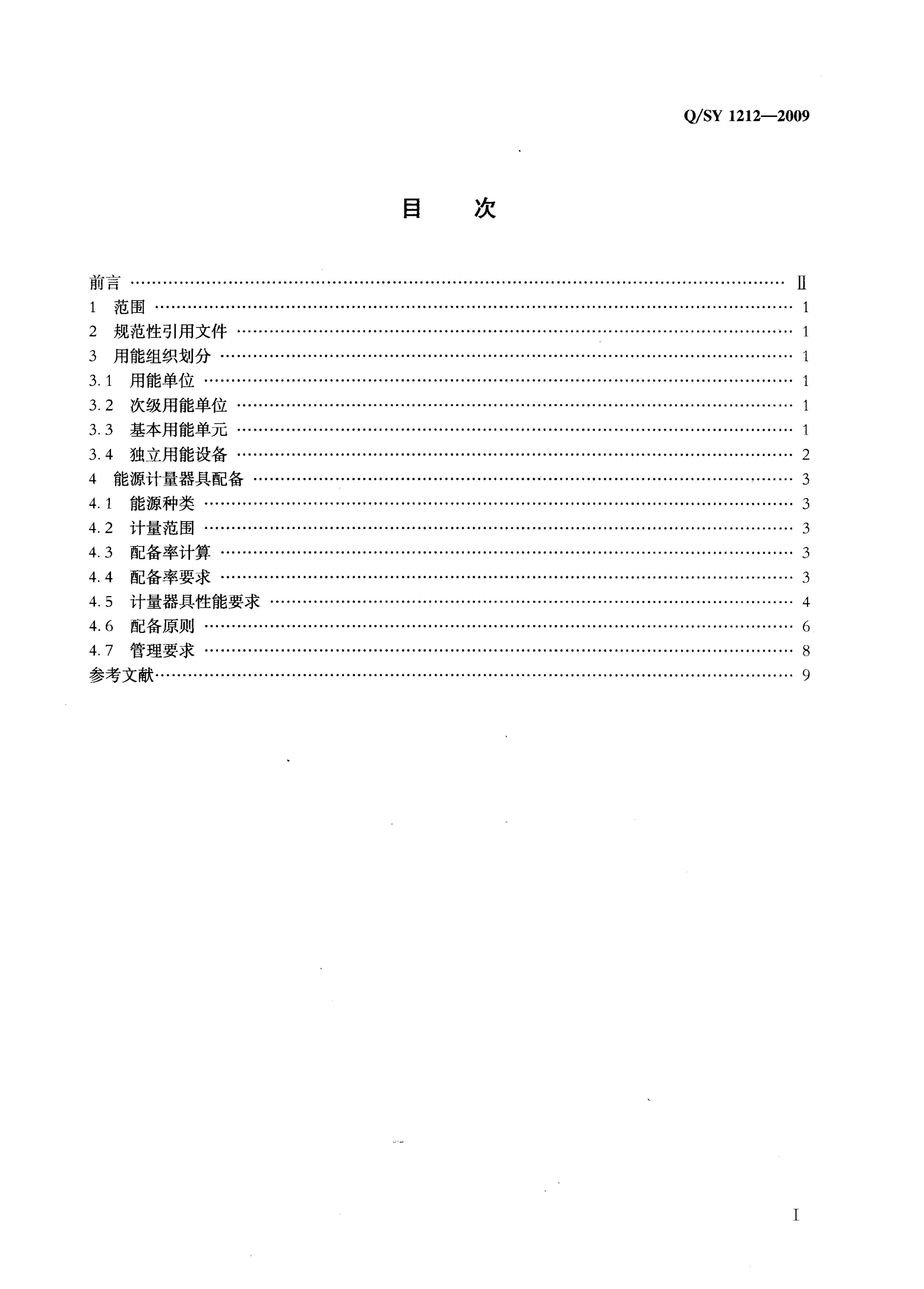 Q/SY 1212-2009 标准预览