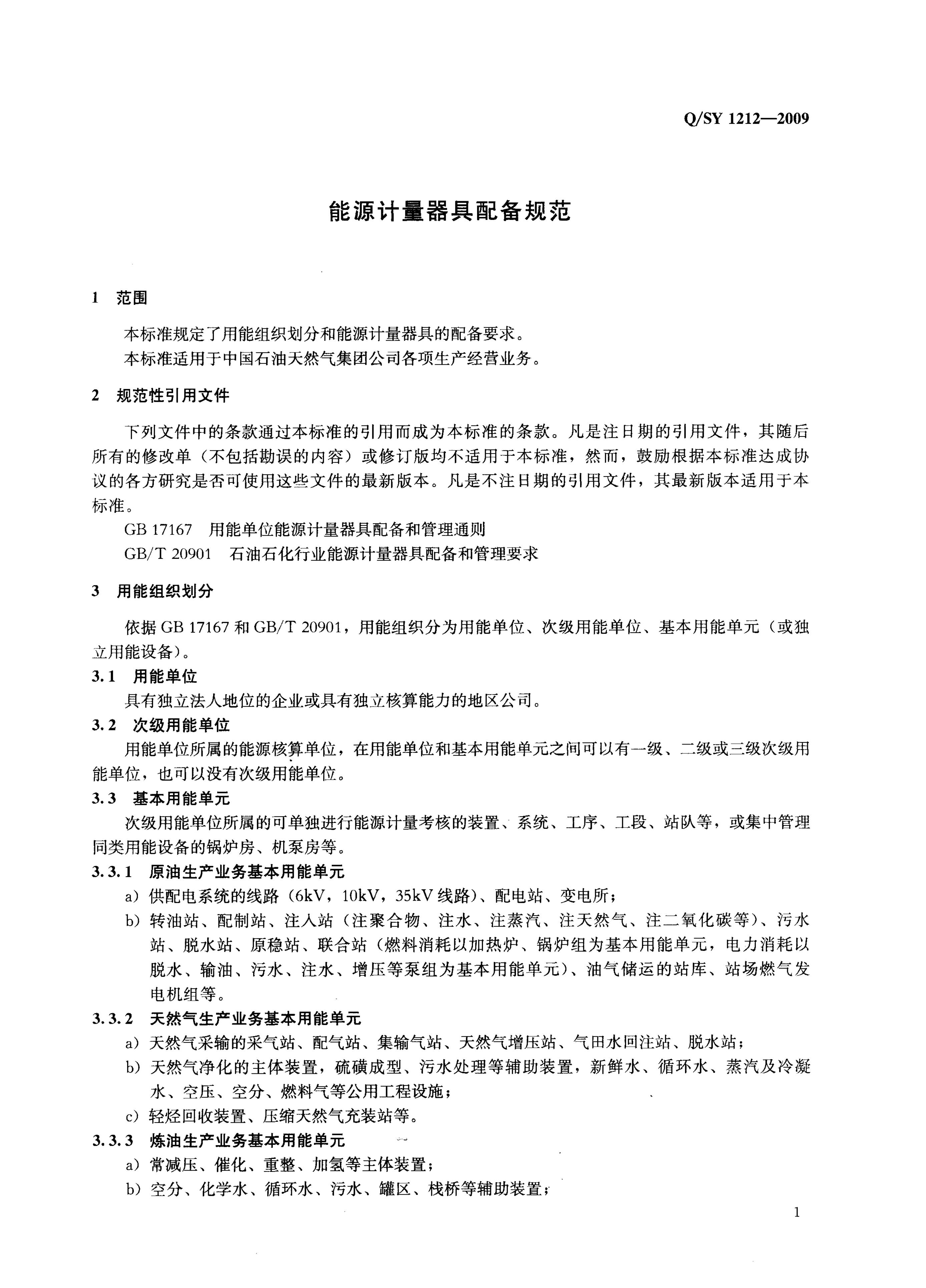 Q/SY 1212-2009 标准预览
