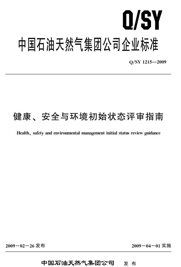 Q/SY 1215-2009 标准预览