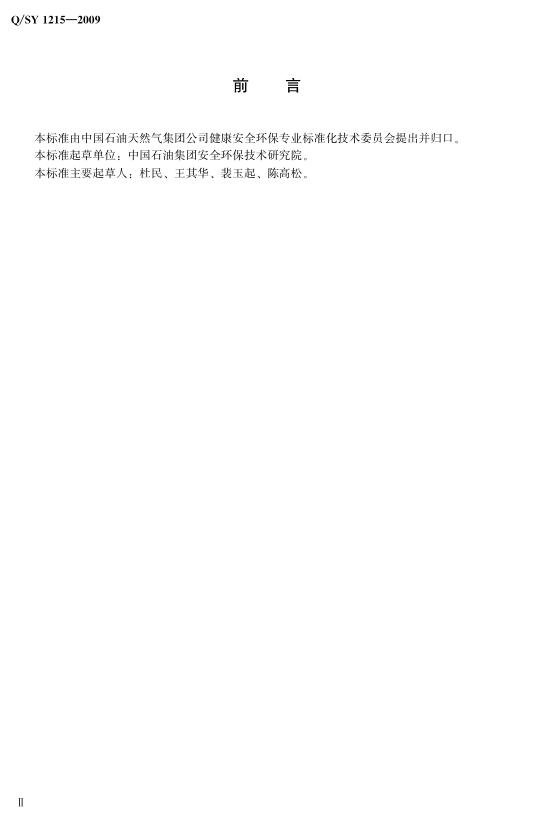 Q/SY 1215-2009 标准预览