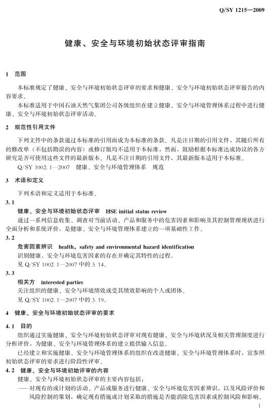 Q/SY 1215-2009 标准预览