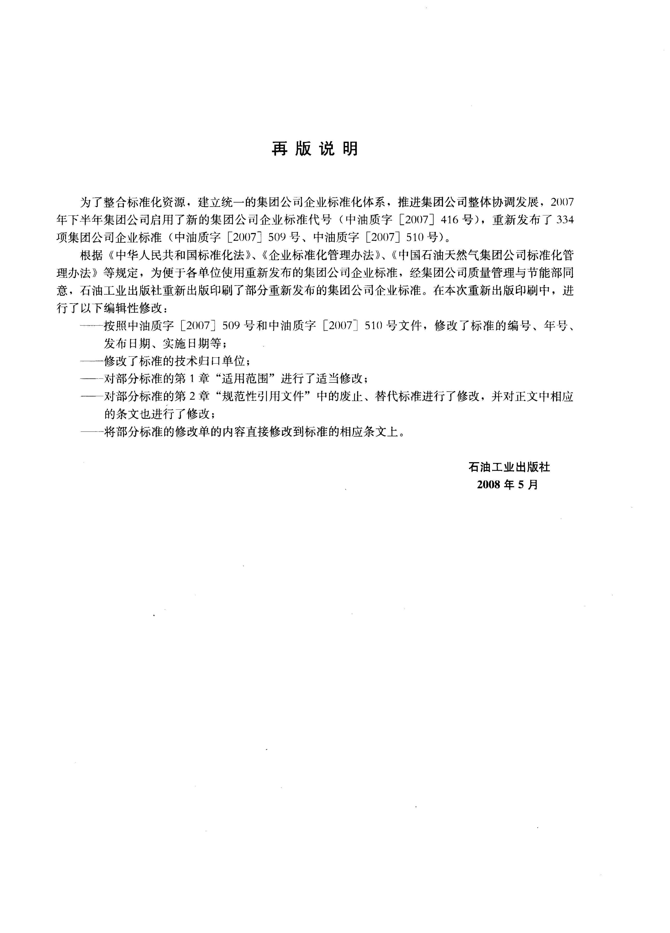 Q/SY 122-2007 标准预览