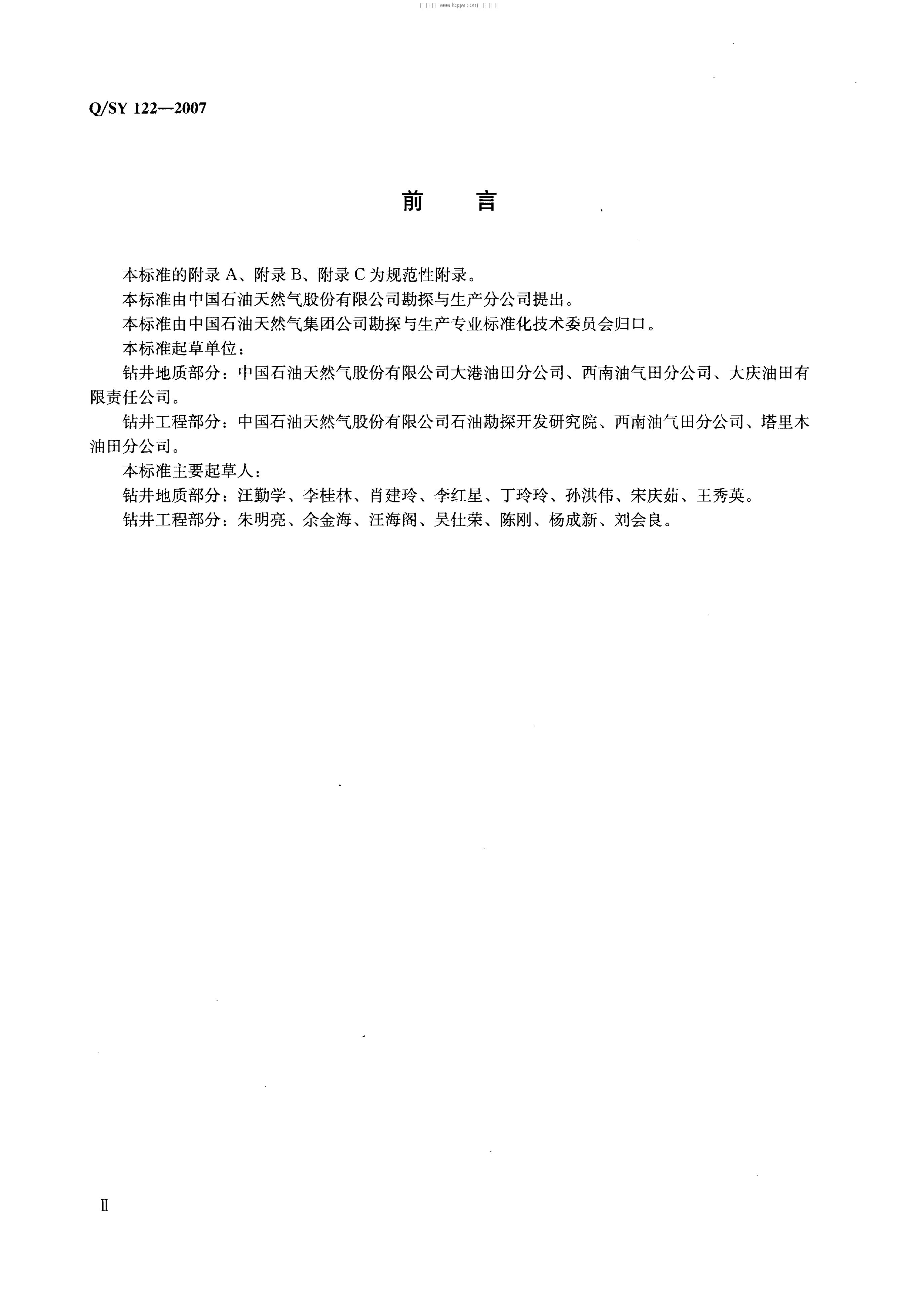 Q/SY 122-2007 标准预览