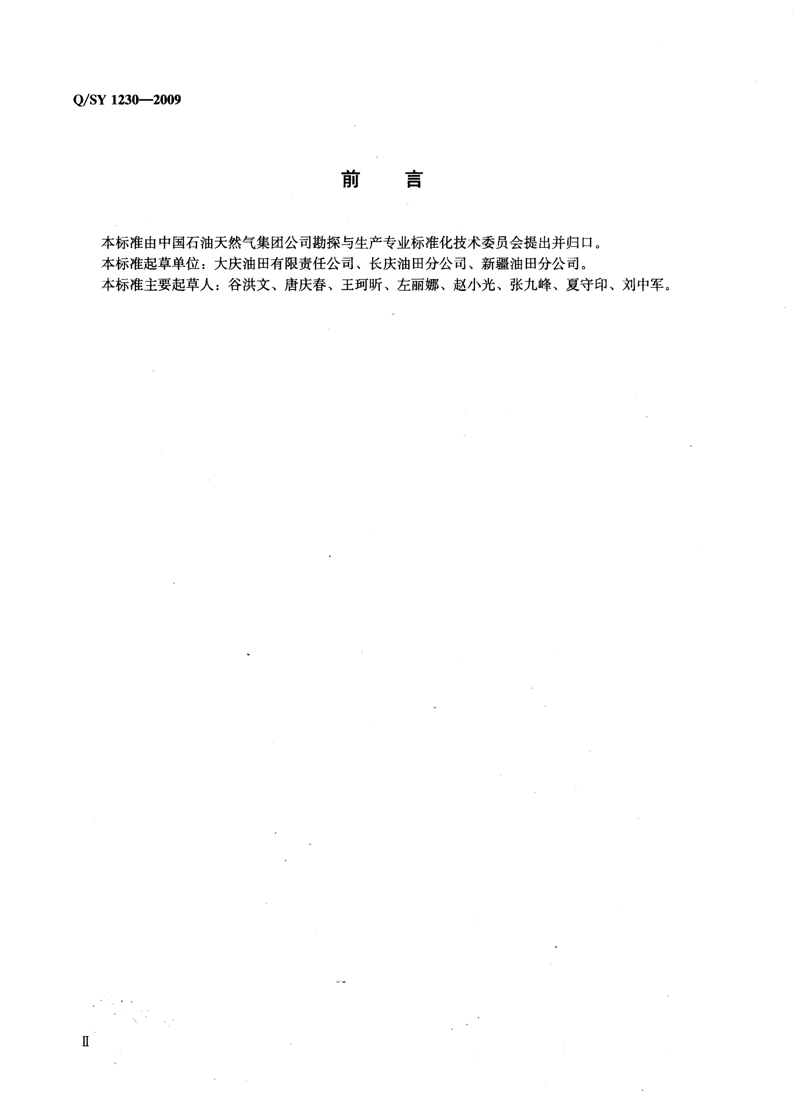 Q/SY 1230-2009 标准预览
