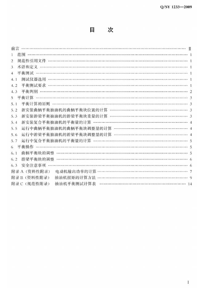 Q/SY 1233-2009 标准预览