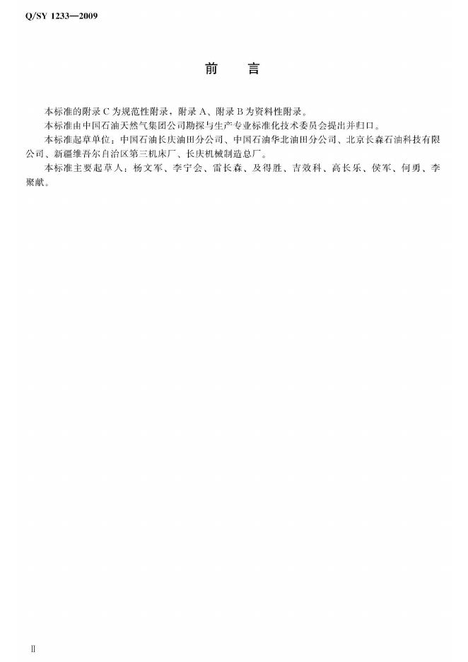 Q/SY 1233-2009 标准预览
