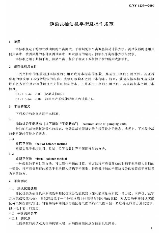 Q/SY 1233-2009 标准预览