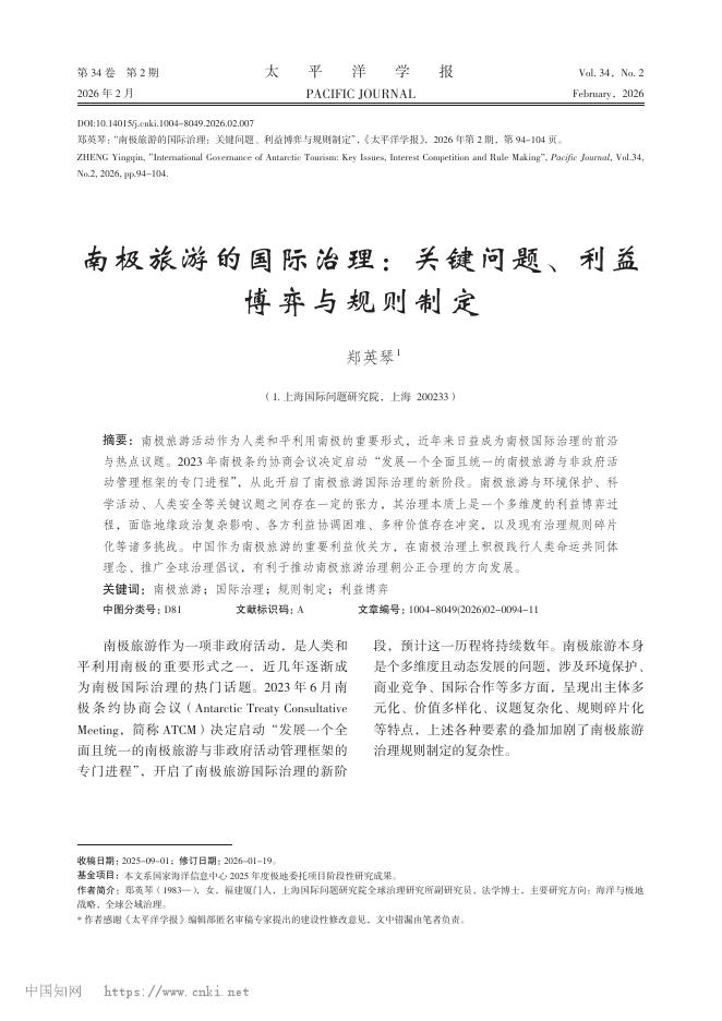 上海国际问题研究院：南极旅游的国际治理：关键问题、利益博弈与规则制定