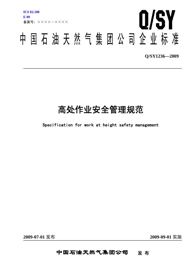 Q/SY 1236-2009 标准预览