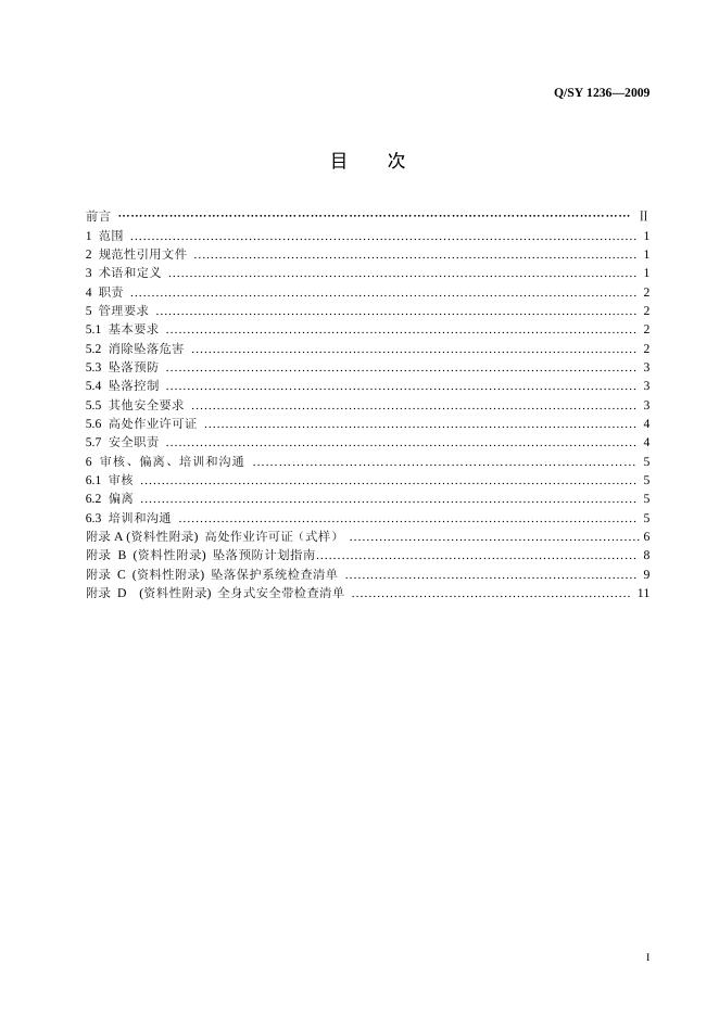 Q/SY 1236-2009 标准预览