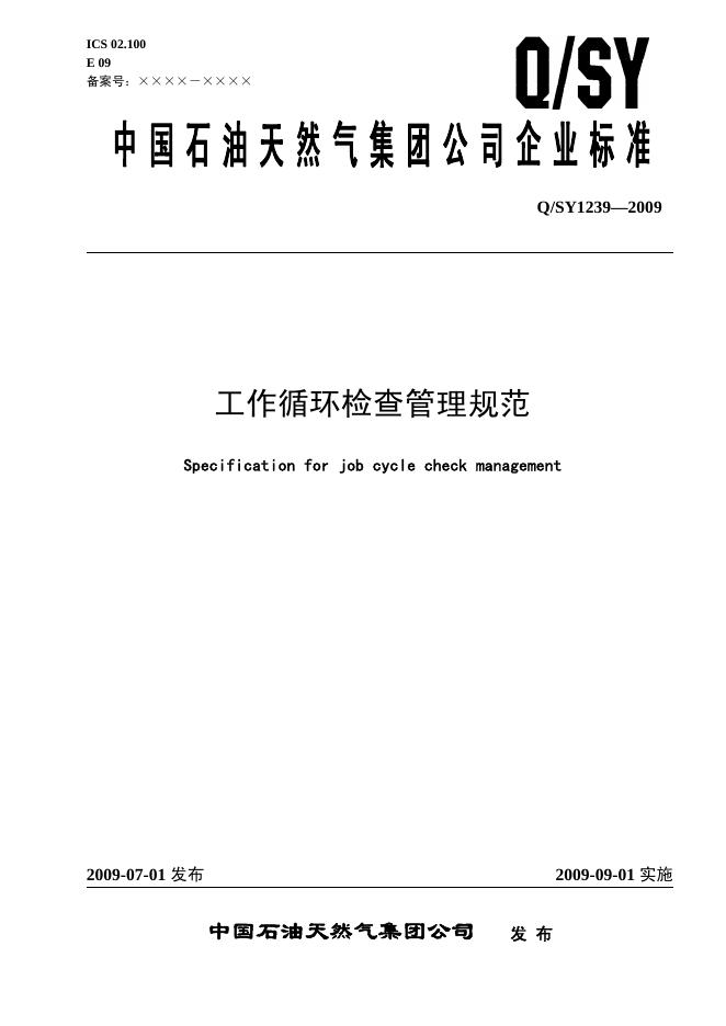 Q/SY 1239-2009 标准预览