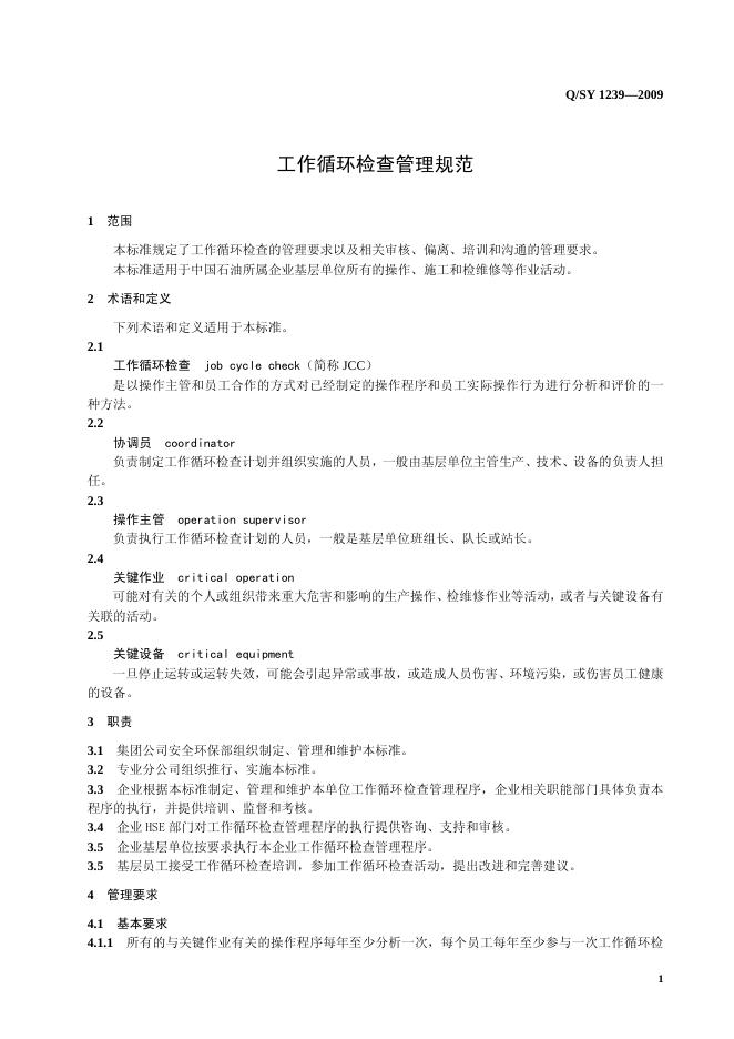 Q/SY 1239-2009 标准预览