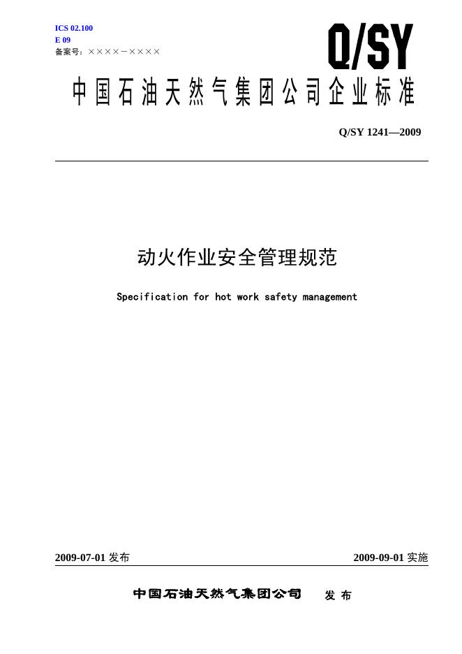 Q/SY 1241-2009 标准预览