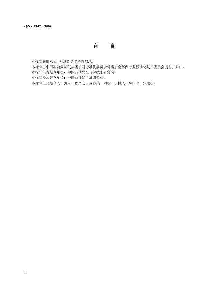 Q/SY 1247-2009 标准预览