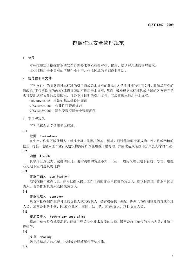 Q/SY 1247-2009 标准预览