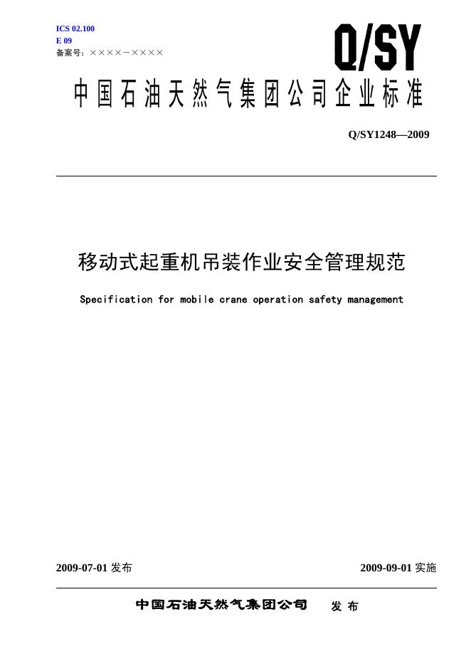 Q/SY 1248-2009 标准预览