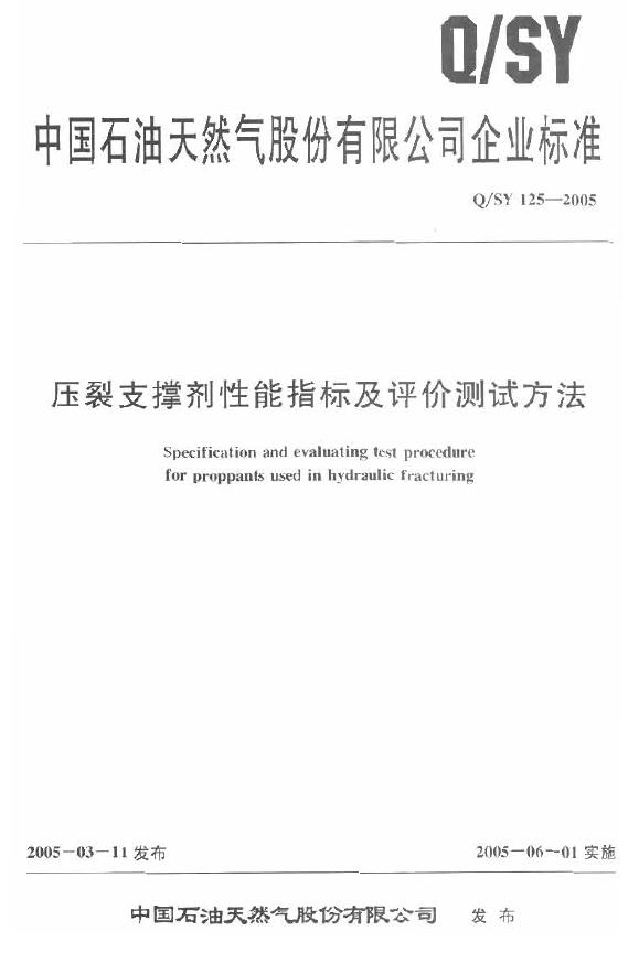 Q/SY 125-2005 标准预览