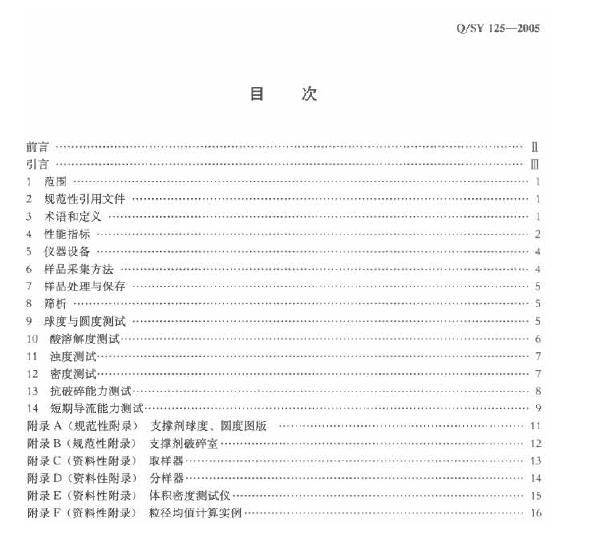 Q/SY 125-2005 标准预览