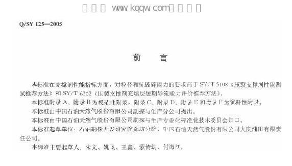 Q/SY 125-2005 标准预览