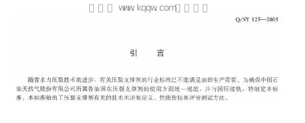 Q/SY 125-2005 标准预览