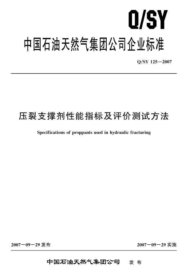 Q/SY 125-2007 标准预览
