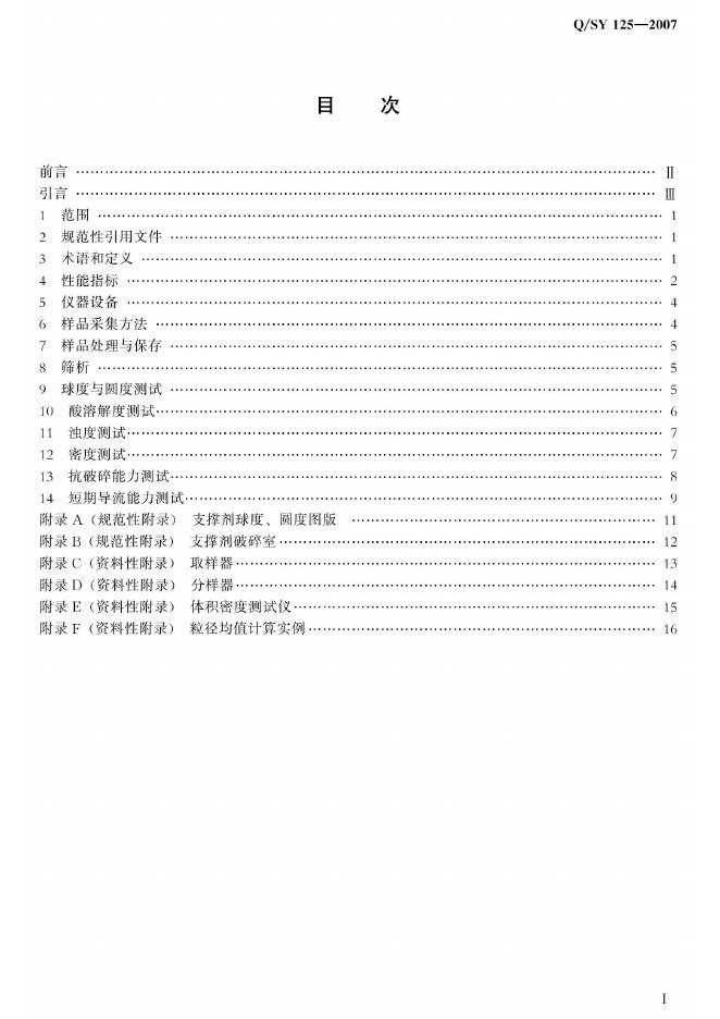 Q/SY 125-2007 标准预览