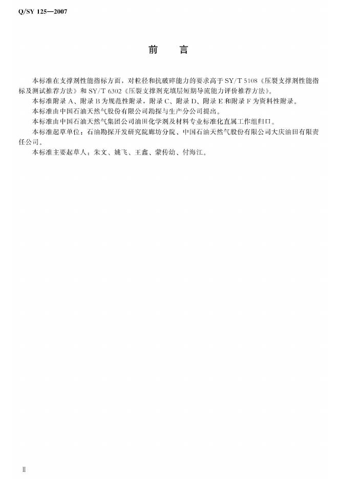 Q/SY 125-2007 标准预览