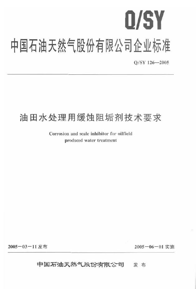 Q/SY 126-2005 标准预览