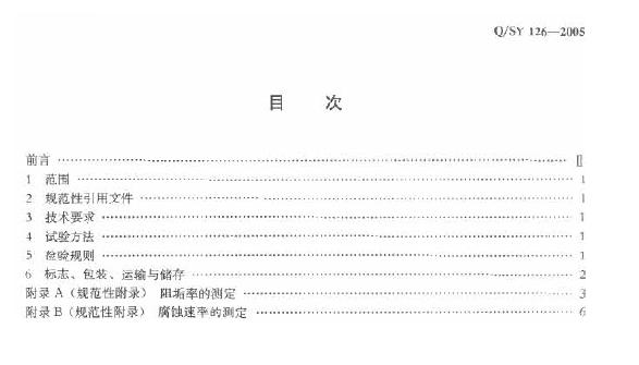 Q/SY 126-2005 标准预览