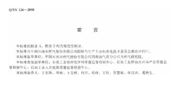 Q/SY 126-2005 标准预览