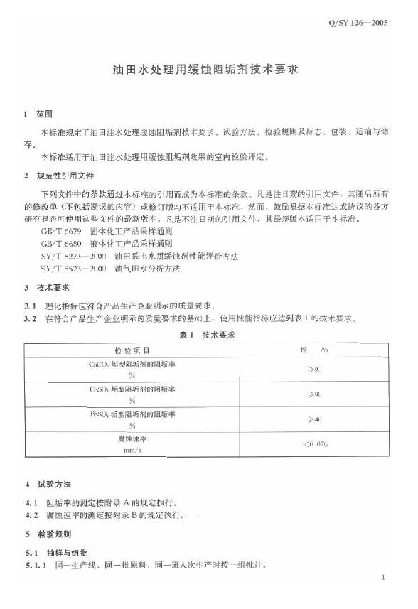 Q/SY 126-2005 标准预览