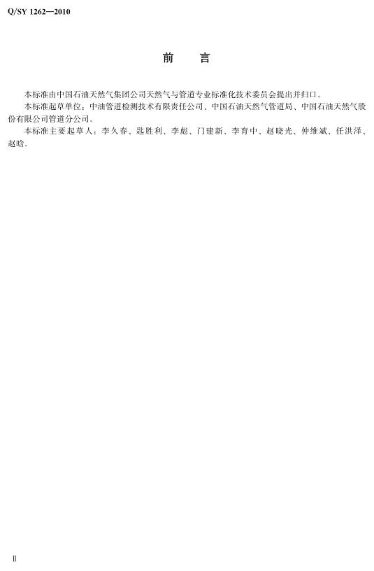 Q/SY 1262-2010 标准预览
