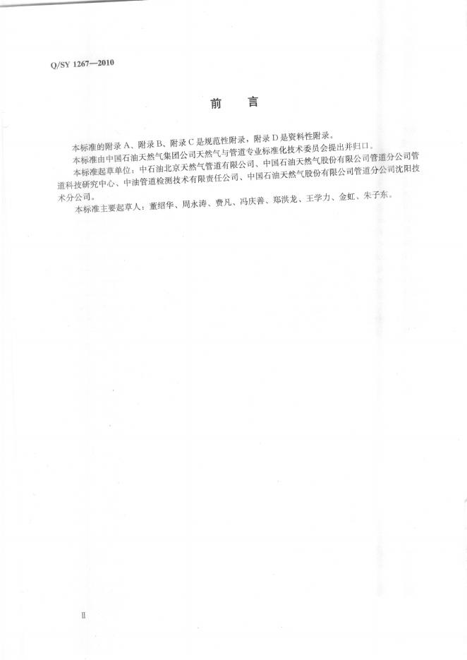 Q/SY 1267-2010 标准预览