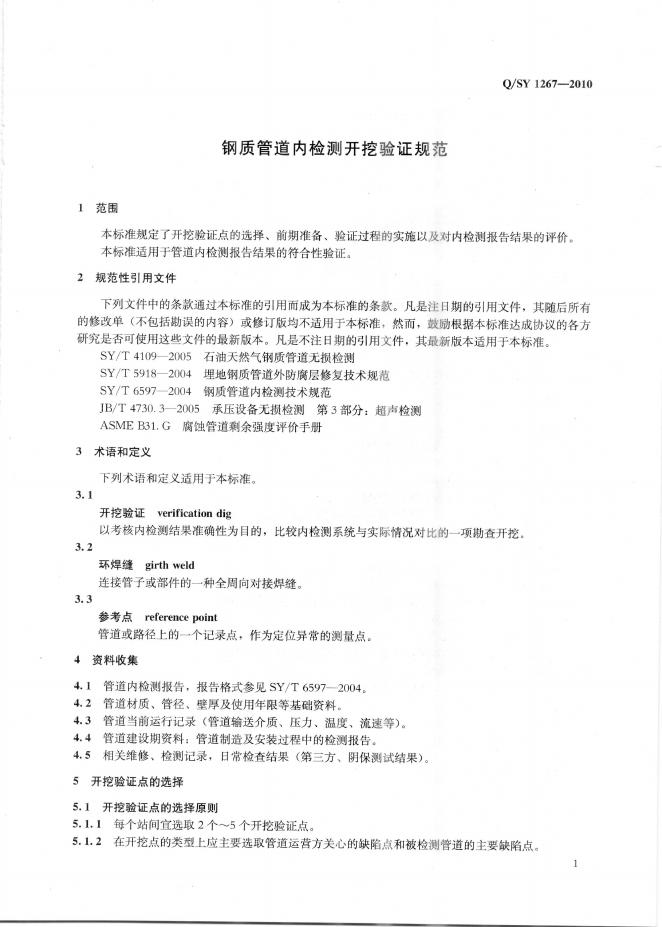 Q/SY 1267-2010 标准预览