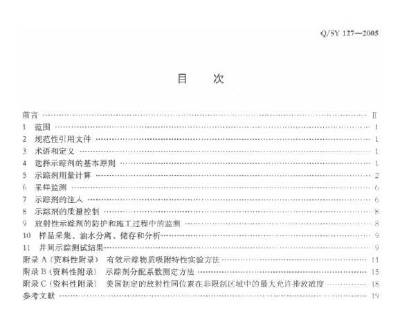 Q/SY 127-2005 标准预览