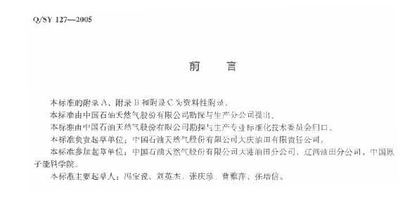 Q/SY 127-2005 标准预览