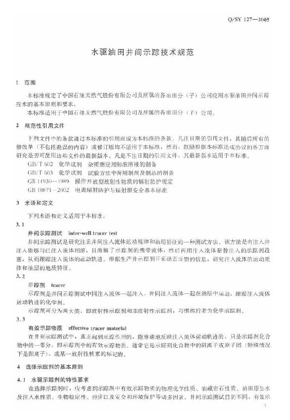 Q/SY 127-2005 标准预览