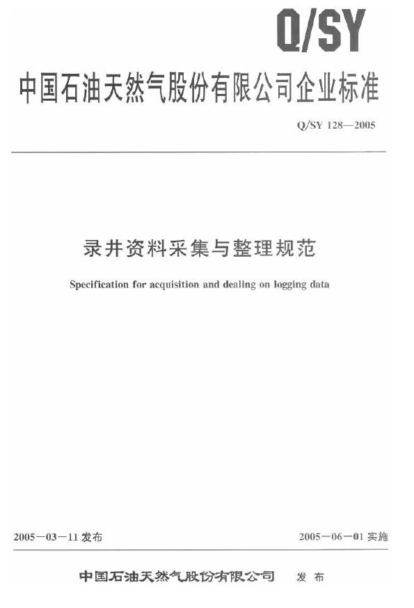 Q/SY 128-2005 标准预览