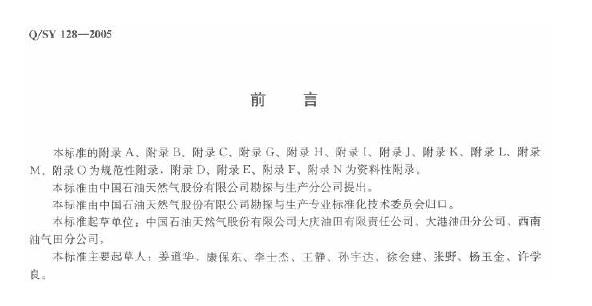 Q/SY 128-2005 标准预览