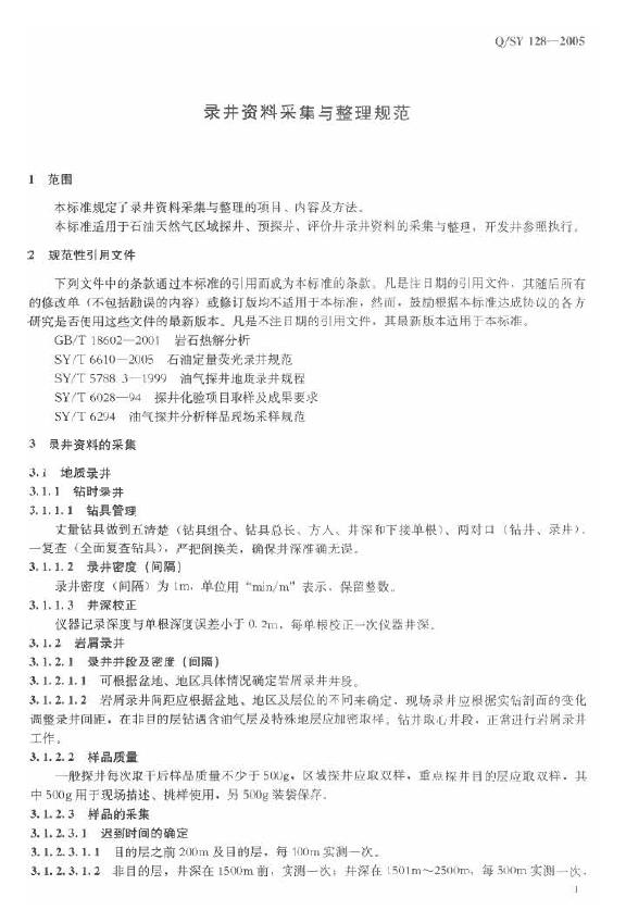 Q/SY 128-2005 标准预览